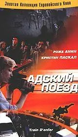 Адский поезд / Train d'enfer (1985)