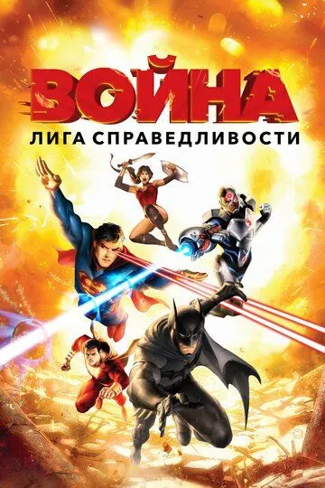 Лига справедливости: Война / Justice League: War (2014)