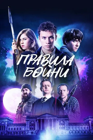 Правила бойни / Slaughterhouse Rulez (2018)