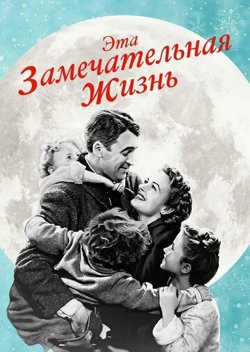 Эта замечательная жизнь / It's a Wonderful Life (1947)