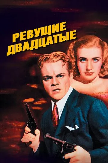 Ревущие двадцатые, или Судьба солдата в Америке / The Roaring Twenties (1939)