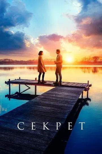 Секрет / The Secret: Dare to Dream (2018)