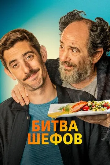 Битва шефов / La vida padre (2022)