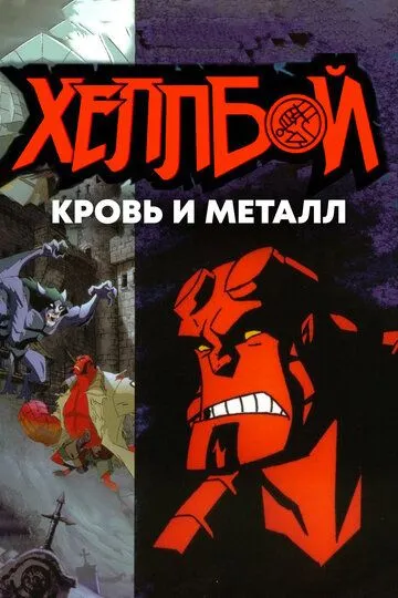 Хеллбой: Кровь и металл / Hellboy Animated: Blood and Iron (2007)