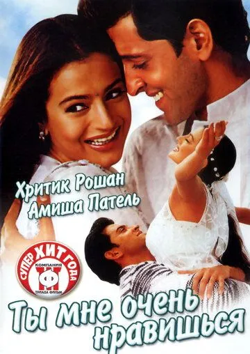 Ты мне очень нравишься / Aap Mujhe Achche Lagne Lage (2002)