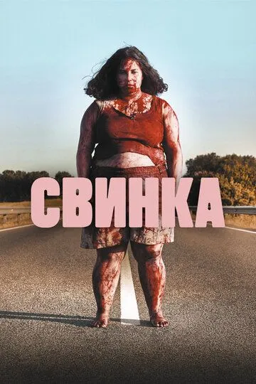 Свинка / Cerdita (2022)