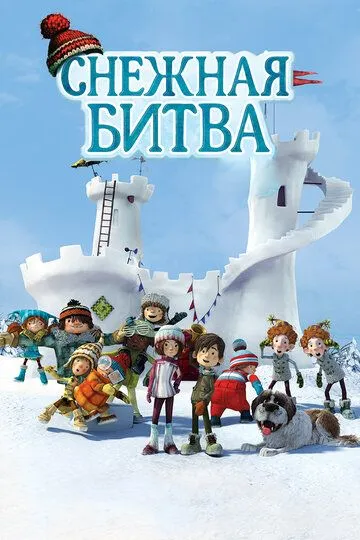 Снежная битва / La guerre des tuques 3D (2015)