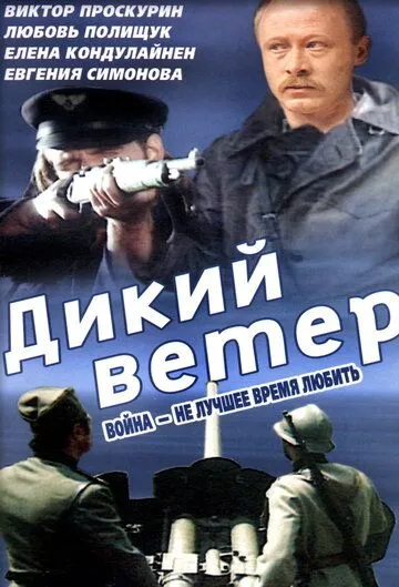 Дикий ветер / Divlji vetar (1985)