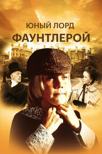 Маленький лорд Фаунтлерой / Little Lord Fauntleroy (1980)