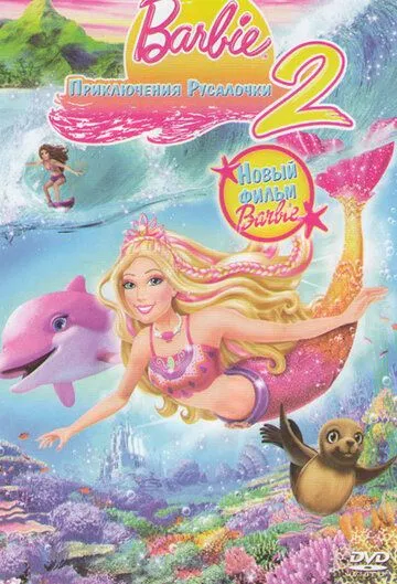 Барби: Приключения Русалочки 2 / Barbie in a Mermaid Tale 2 (2011)