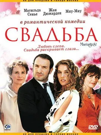 Свадьба / Mariages! (2004)