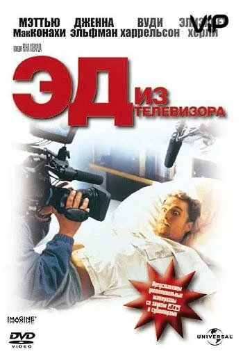 Эд из телевизора / Edtv (1999)