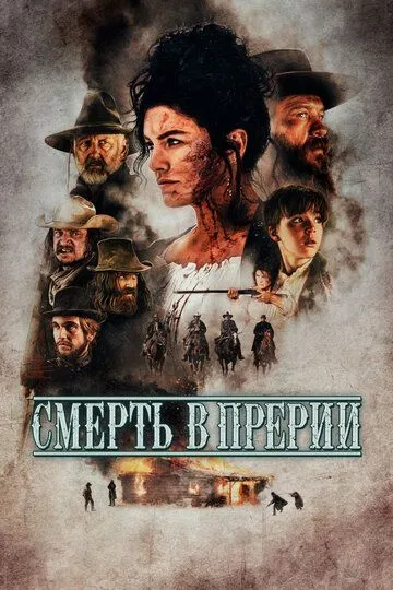 Смерть в прерии / Terror on the Prairie (2022)