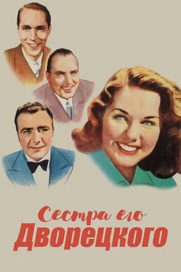 Сестра его дворецкого / His Butler's Sister (1943)