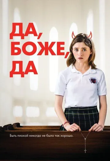 Да, боже, да / Yes, God, Yes (2019)