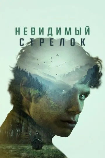 Невидимый стрелок / The Mental State (2022)