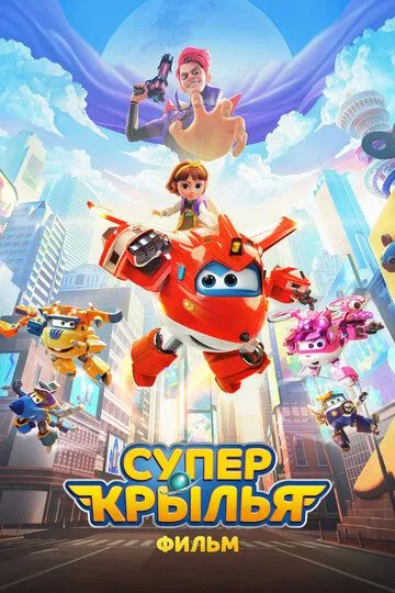 Супер Крылья. Фильм / Super Wings the Movie: Maximum Speed (2023)