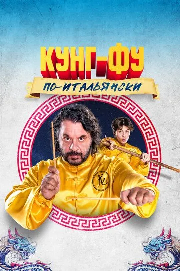 Кунг-фу по-итальянски / Grosso guaio all'Esquilino - La leggenda del kung fu (2023)