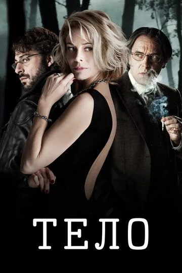 Тело / El cuerpo (2012)