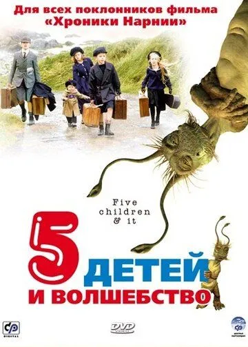 Пять детей и волшебство / Five Children and It (2004)