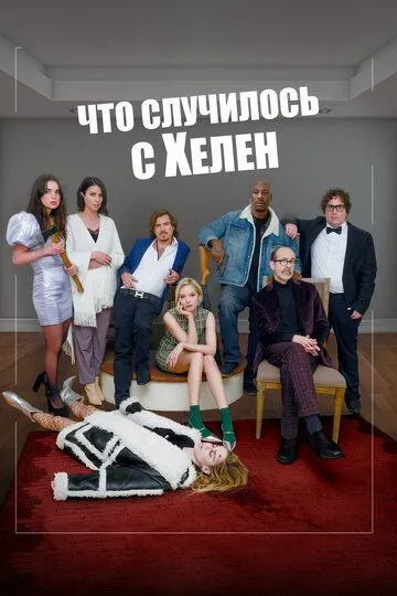 Что случилось с Хелен / Helen's Dead (2023)