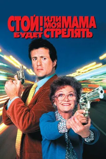 Стой! Или моя мама будет стрелять / Stop! Or My Mom Will Shoot (1992)