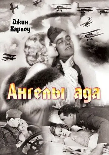 Ангелы ада / Hell's Angels (1930)