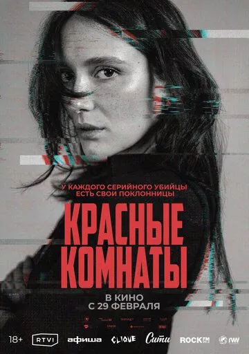 Красные комнаты / Les chambres rouges (2023)