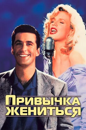 Привычка жениться / The Marrying Man (1991)