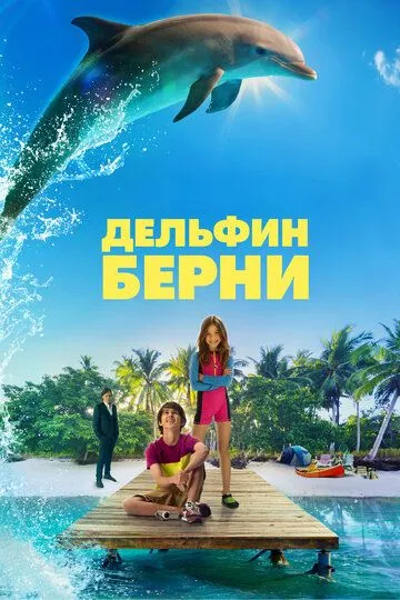 Дельфин Берни / Bernie the Dolphin (2018)