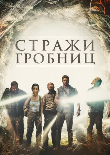 Стражи гробниц / 7 Guardians of the Tomb (2017)