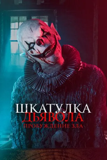 Шкатулка дьявола: Пробуждение зла / The Jack in the Box: Awakening (2022)