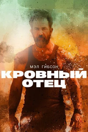 Кровный отец / Blood Father (2015)