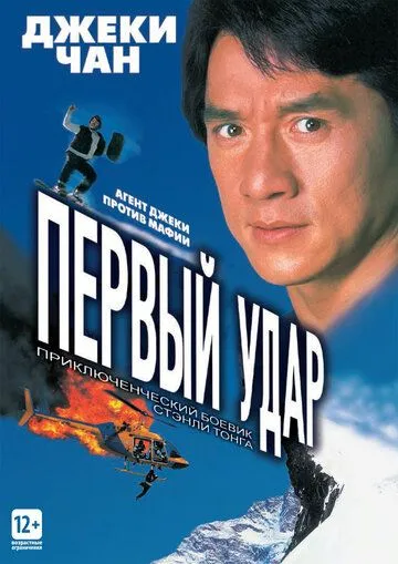 Первый удар / Ging chaat goo si 4: Gaan dan yam mo (1995)