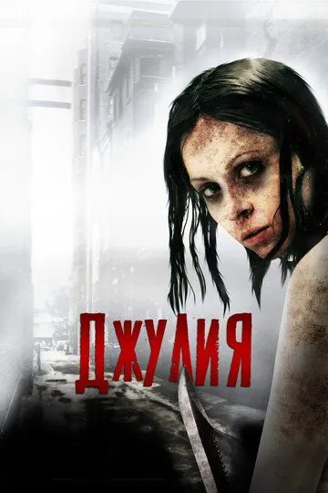 Джулия / Julia (2014)