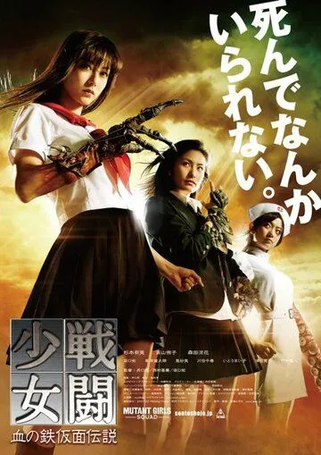 Отряд девушек-мутантов / Sento shojo: Chi no tekkamen densetsu (2010)