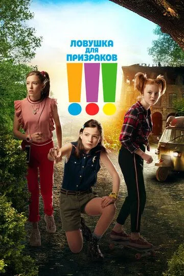 Ловушка для призраков / Die Drei !!! (2019)