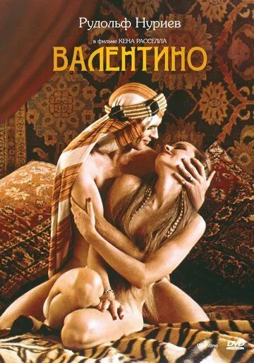 Валентино / Valentino (1977)