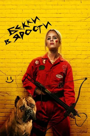 Бекки в ярости / The Wrath of Becky (2023)