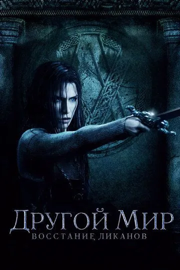 Другой мир: Восстание ликанов / Underworld: Rise of the Lycans (2008)