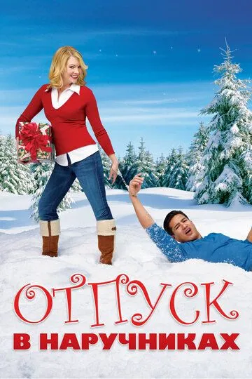 Отпуск в наручниках / Holiday in Handcuffs (2006)