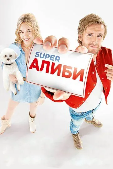 SuperАлиби / Alibi.com (2016)