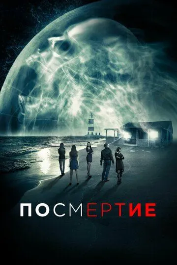 Посмертие / AfterDeath (2015)