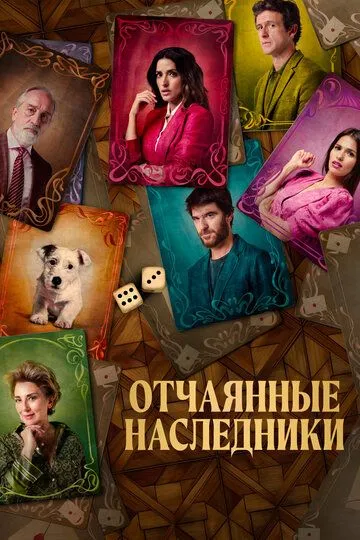 Отчаянные наследники / El favor (2023)