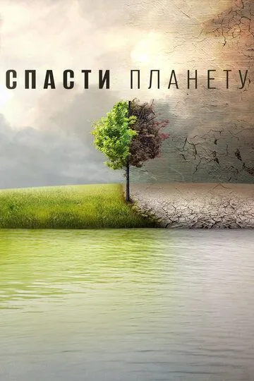 Спасти планету / Before the Flood (2016)