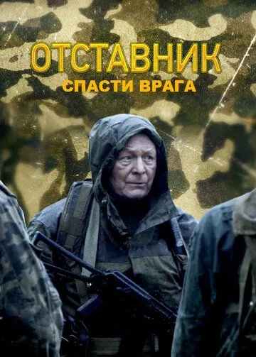 Отставник. Спасти врага (2019)