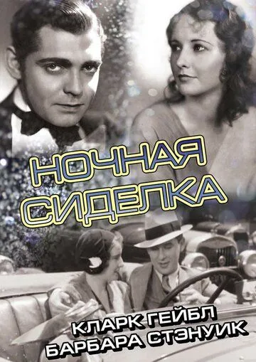 Ночная сиделка / Night Nurse (1931)