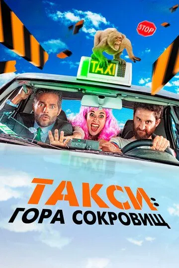 Такси: Гора сокровищ / Taxi a Gibraltar (2019)