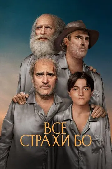 Все страхи Бо / Beau Is Afraid (2023)