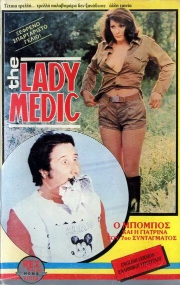 Докторша из военного госпиталя / La dottoressa del distretto militare (1976)